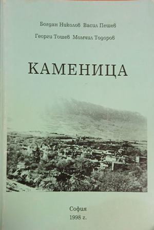 Каменица – Николов, Пешев, Тошев, Тодоров