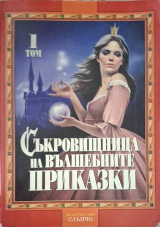 Съкровищница на вълшебните приказки. Том 1 (1942)