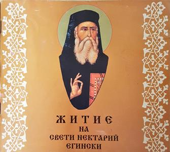 Житие на Свети Нектарий Егински (1640)