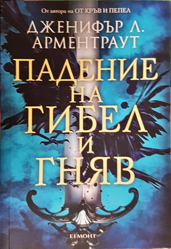 Падение на гибел и гняв (3228)