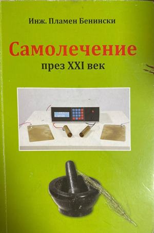 Самолечение през XXI век - Пламен Бенински