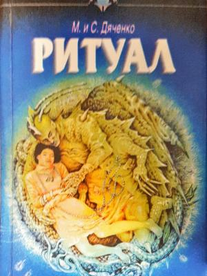Ритуал (6052)