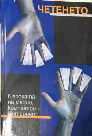 Четенето в епохата на медии, компютри и интернет – корица