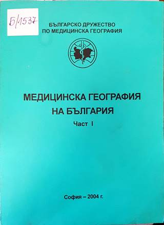 Медицинска география на България (541)