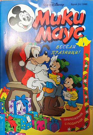 Мики Маус. Бр. 24 / 1995 (2440)