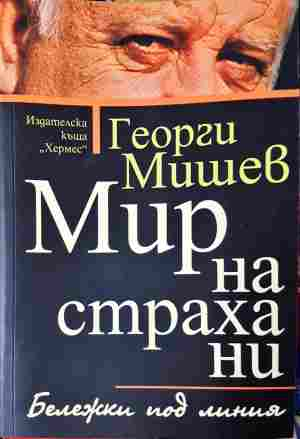 Мир на страха ни (2454)