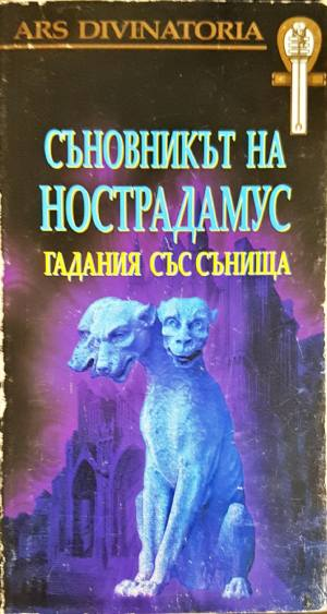 Съновникът на Нострадамус. Гадания със сънища (6057)