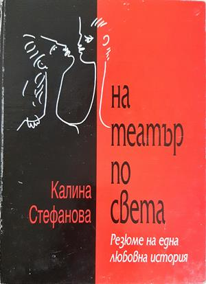 На театър по света (3700)