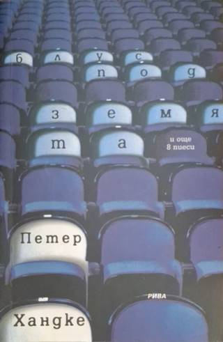 Блус под земята (3644)