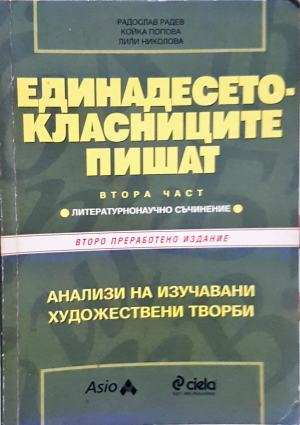Единадесетокласниците пишат. Част 2. Анализи на изучавани художествени текстове (281)