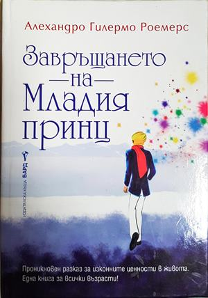 Завръщането на Младия принц (4644)