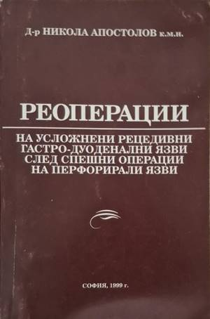 Реоперации на усложнени рецидивни гастро-дуоденални язви след спешни операции на перфорирали язви (1906)