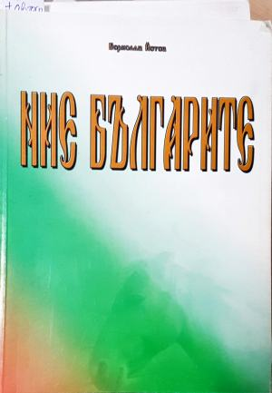 Ние българите (3951)