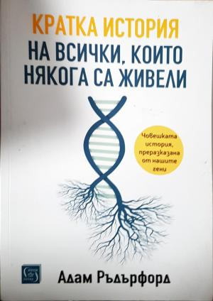 Кратка история на всички, които някога са живели - Адам Ръдърфорд (234)