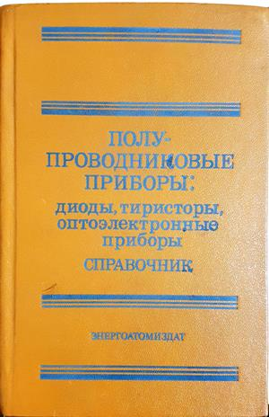 Полупроводниковые приборы: Диоды, тиристоры, оптоэлектронные приборы. Справочник (2452)