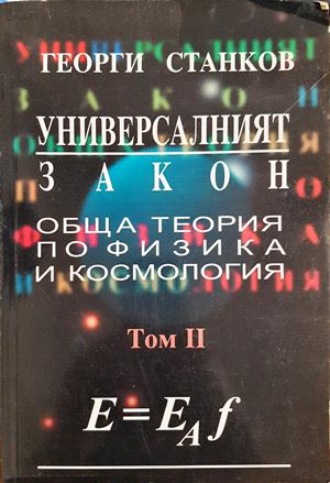 Универсалният закон. Обща теория по физика и космология. Том II (374)