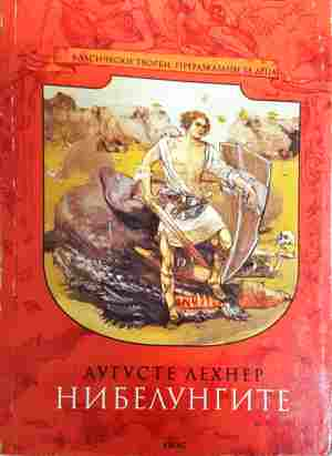 Нибелунгите. Част 1 (2183)