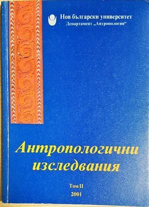 Антропологични изследвания. Том 2 (3592)