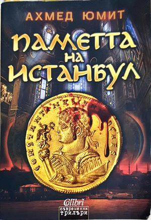 Паметта на Истанбул (5508)