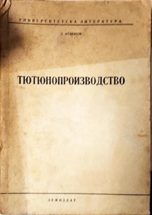 Тютюнопроизводство (1145)