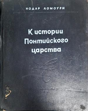 К истории Понтийского царства (4006)