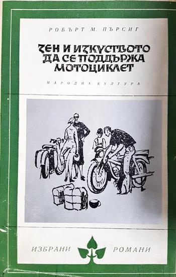Дзен и изкуството да се поддържа мотоциклет (4024)