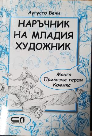 Наръчник на младия художник: манга, приказни герои, комикс - Аугусто Вечи (3501)