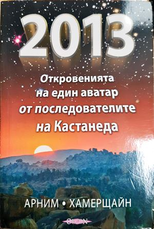 2013: Откровенията на един аватар от последователите на Кастанеда (5946)