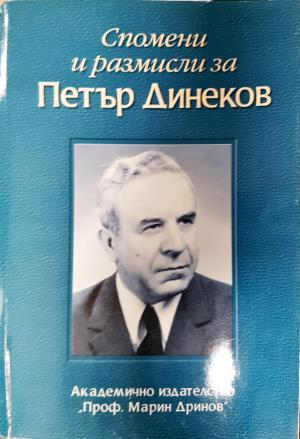 Спомени и размисли за Петър Динеков. 100 години от рождението му (2660)