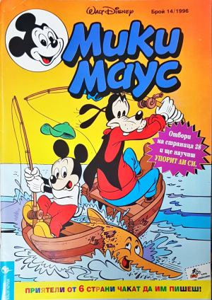 Мики Маус. Бр. 14 / 1996 (2262)