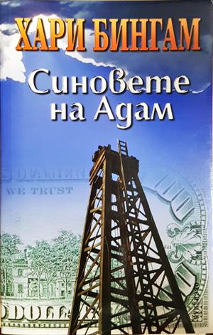 Синовете на Адам (5322)