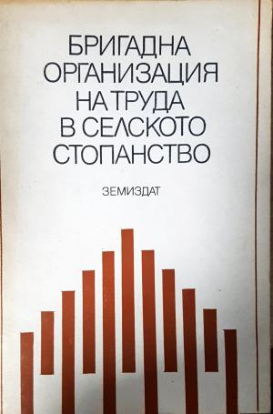 Бригадна организация на труда в селското стопанство (1156)
