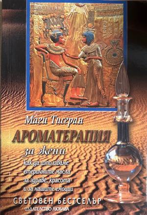 Ароматерапия за жени - Маги Тисеран