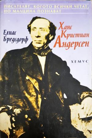 Ханс Кристиан Андерсен (2890)