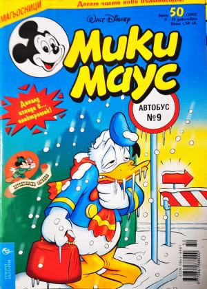 Мики Маус. Бр. 50 / 2002 (2383)