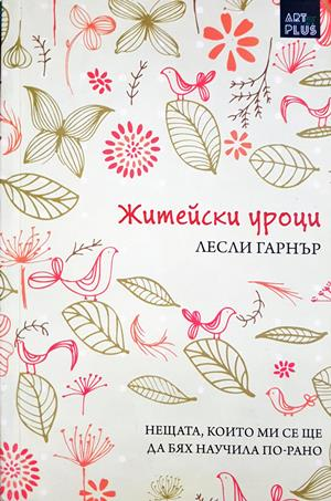 Житейски уроци: Нещата, които ми се ще да бях научила по-рано (4482)