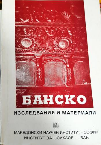 Банско - изследвания и материали (3643)