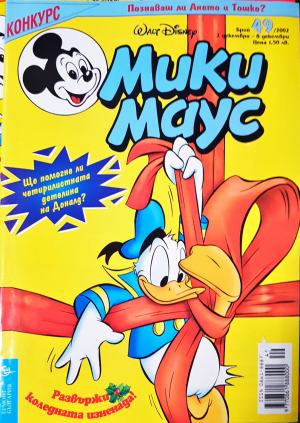 Мики Маус. Бр. 49 / 2002 (2382)