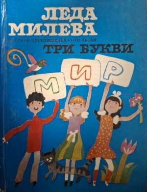 Избрани произведения в два тома. Том 1: Три букви (2278)
