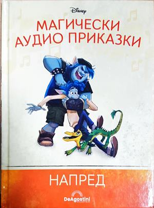 Магически аудио книги. Книга 88: Напред (1870)