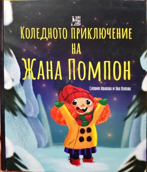 Коледното приключение на Жана Помпон (2048)