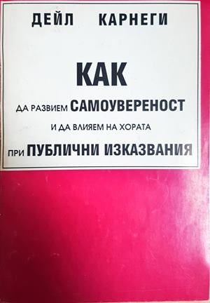 Как да развием самоувереност и да влияем на хората при публични изказвания (4305)