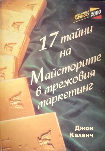 17 тайни на майсторите в мрежовия маркетинг (2086)