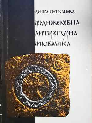 Средновековна литературна символика (464)