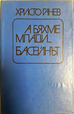 А бяхме млади... Басейнът (2197)