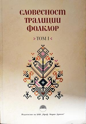 Словесност, традиции, фолклор. Том 1 - корица