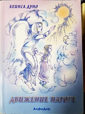 Движение нагоре (5835)