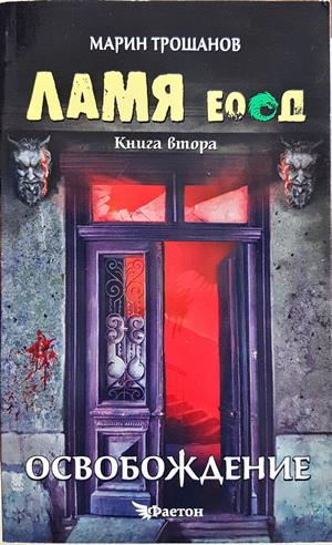 Ламя ЕООД. Книга 2: Освобождение (2317)