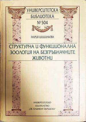 Структурна и функционална зоология на безгръбначните животни (1818)