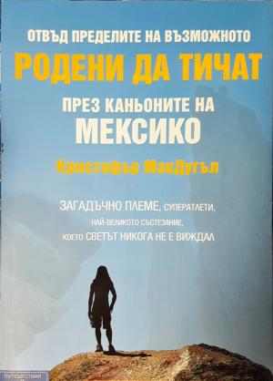 Родени да тичат - През каньоните на Мексико (1901)
